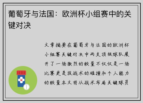 葡萄牙与法国：欧洲杯小组赛中的关键对决