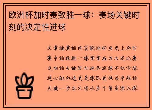 欧洲杯加时赛致胜一球：赛场关键时刻的决定性进球