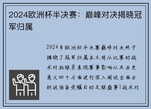 2024欧洲杯半决赛：巅峰对决揭晓冠军归属