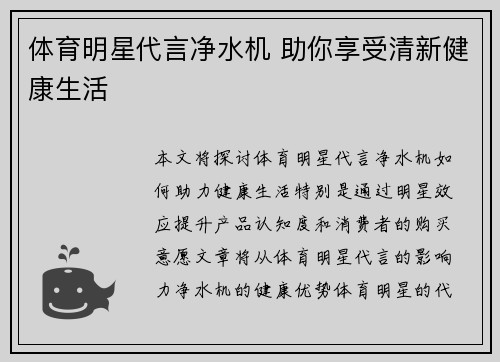 体育明星代言净水机 助你享受清新健康生活
