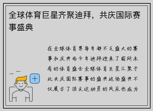 全球体育巨星齐聚迪拜，共庆国际赛事盛典