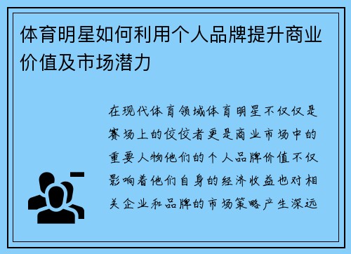 体育明星如何利用个人品牌提升商业价值及市场潜力