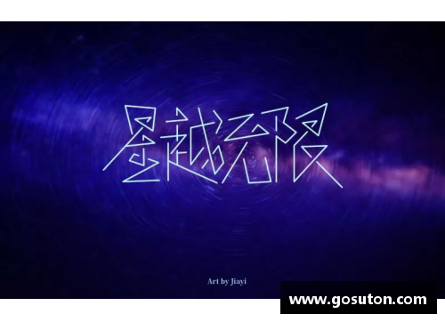 摩羯座体育明星的巅峰时刻：他们如何定义职业生涯的极限
