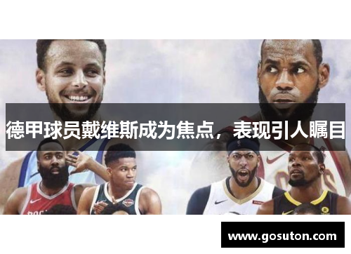 德甲球员戴维斯成为焦点，表现引人瞩目
