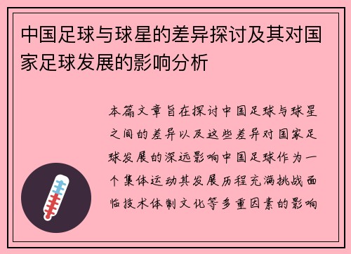 中国足球与球星的差异探讨及其对国家足球发展的影响分析
