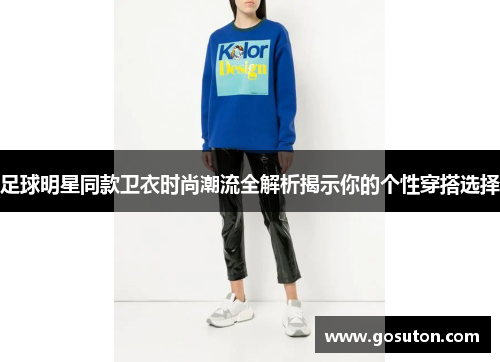 足球明星同款卫衣时尚潮流全解析揭示你的个性穿搭选择