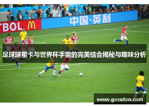 足球球星卡与世界杯手雷的完美结合揭秘与趣味分析