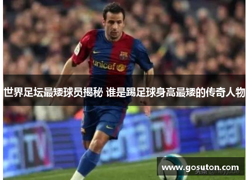 世界足坛最矮球员揭秘 谁是踢足球身高最矮的传奇人物