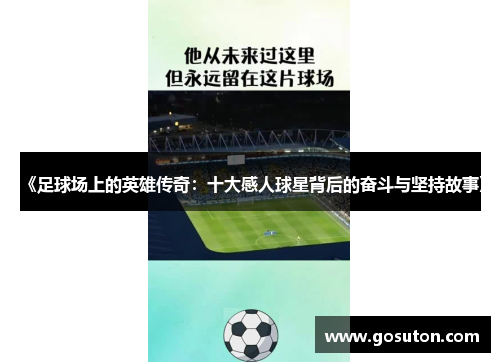 《足球场上的英雄传奇：十大感人球星背后的奋斗与坚持故事》
