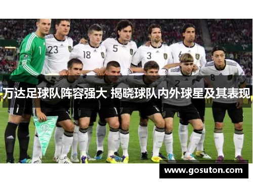 万达足球队阵容强大 揭晓球队内外球星及其表现