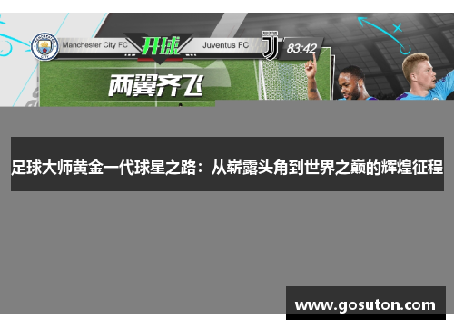 足球大师黄金一代球星之路：从崭露头角到世界之巅的辉煌征程