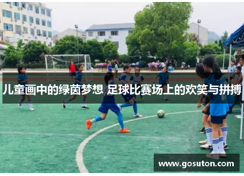 儿童画中的绿茵梦想 足球比赛场上的欢笑与拼搏