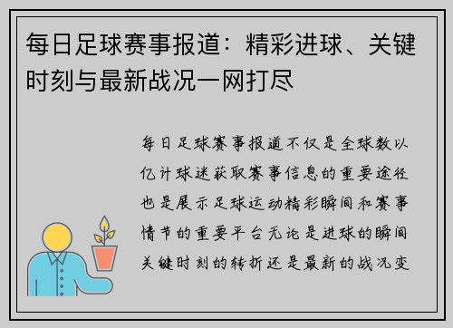 每日足球赛事报道：精彩进球、关键时刻与最新战况一网打尽