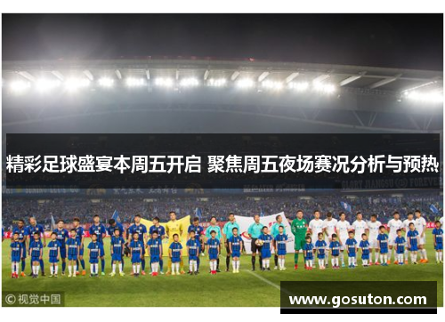 精彩足球盛宴本周五开启 聚焦周五夜场赛况分析与预热