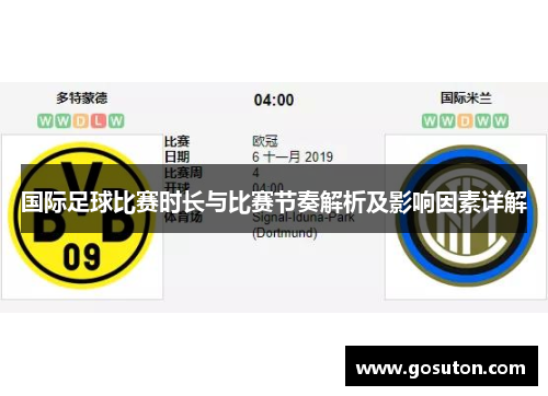 国际足球比赛时长与比赛节奏解析及影响因素详解