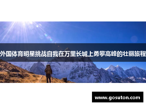 外国体育明星挑战自我在万里长城上勇攀高峰的壮丽旅程
