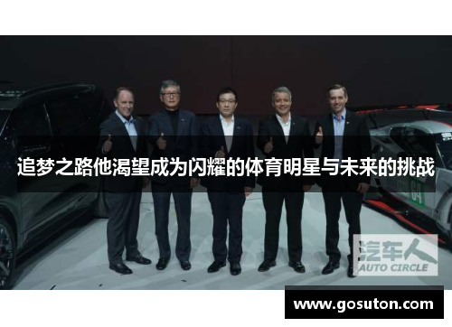 追梦之路他渴望成为闪耀的体育明星与未来的挑战