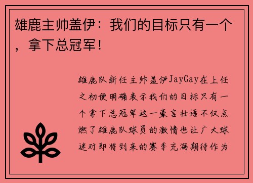 雄鹿主帅盖伊：我们的目标只有一个，拿下总冠军！