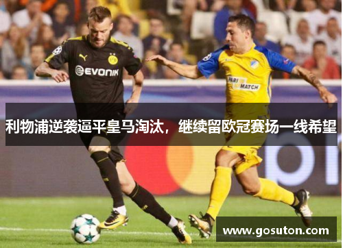 利物浦逆袭逼平皇马淘汰，继续留欧冠赛场一线希望