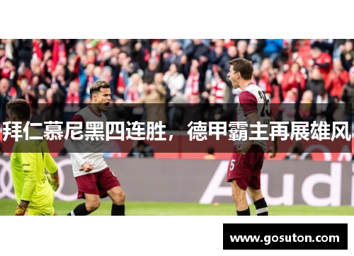 拜仁慕尼黑四连胜，德甲霸主再展雄风