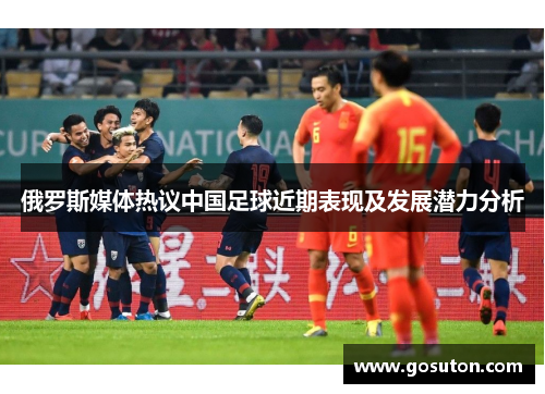 俄罗斯媒体热议中国足球近期表现及发展潜力分析