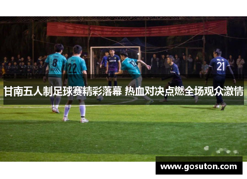 甘南五人制足球赛精彩落幕 热血对决点燃全场观众激情