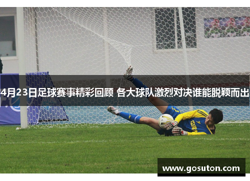 4月23日足球赛事精彩回顾 各大球队激烈对决谁能脱颖而出