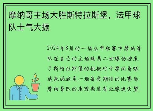 摩纳哥主场大胜斯特拉斯堡，法甲球队士气大振