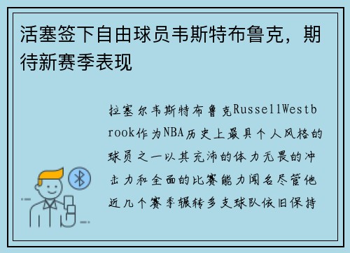 活塞签下自由球员韦斯特布鲁克，期待新赛季表现