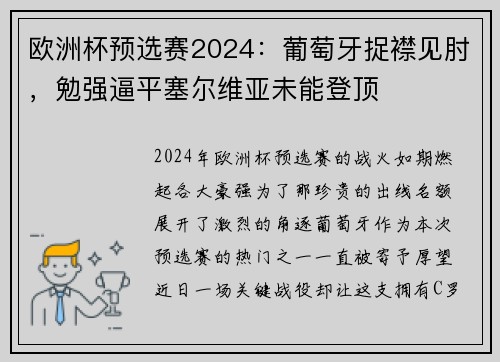 欧洲杯预选赛2024：葡萄牙捉襟见肘，勉强逼平塞尔维亚未能登顶