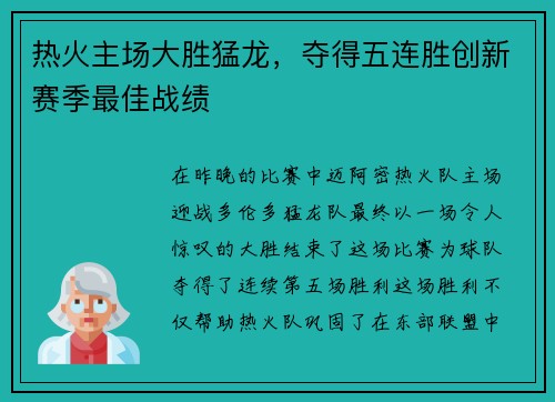 热火主场大胜猛龙，夺得五连胜创新赛季最佳战绩