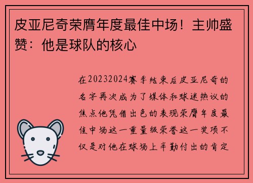 皮亚尼奇荣膺年度最佳中场！主帅盛赞：他是球队的核心