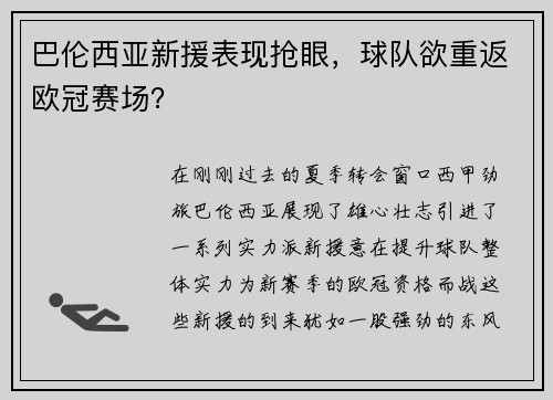 巴伦西亚新援表现抢眼，球队欲重返欧冠赛场？