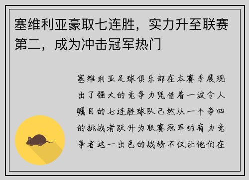 塞维利亚豪取七连胜，实力升至联赛第二，成为冲击冠军热门
