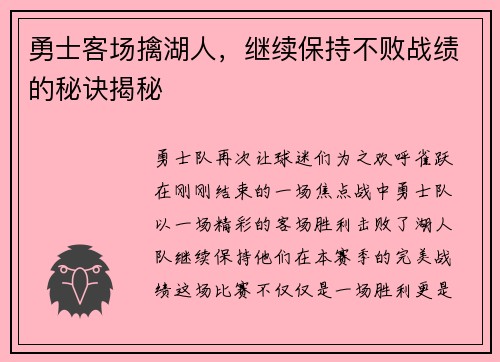 勇士客场擒湖人，继续保持不败战绩的秘诀揭秘