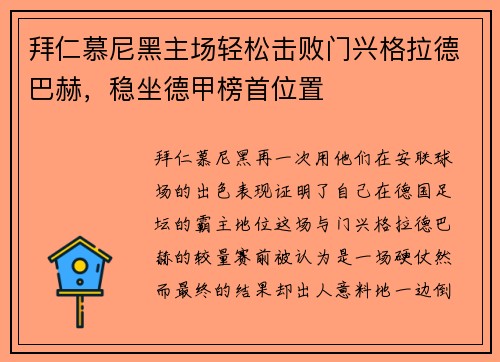 拜仁慕尼黑主场轻松击败门兴格拉德巴赫，稳坐德甲榜首位置