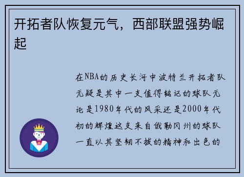 开拓者队恢复元气，西部联盟强势崛起