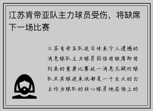 江苏肯帝亚队主力球员受伤，将缺席下一场比赛