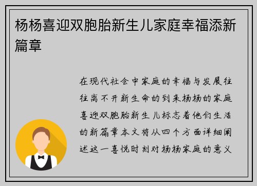 杨杨喜迎双胞胎新生儿家庭幸福添新篇章