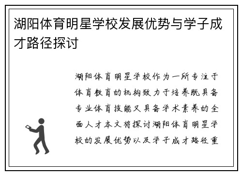 湖阳体育明星学校发展优势与学子成才路径探讨
