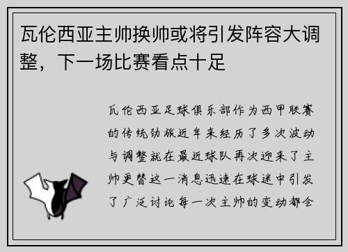 瓦伦西亚主帅换帅或将引发阵容大调整，下一场比赛看点十足