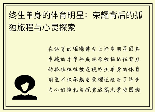 终生单身的体育明星：荣耀背后的孤独旅程与心灵探索