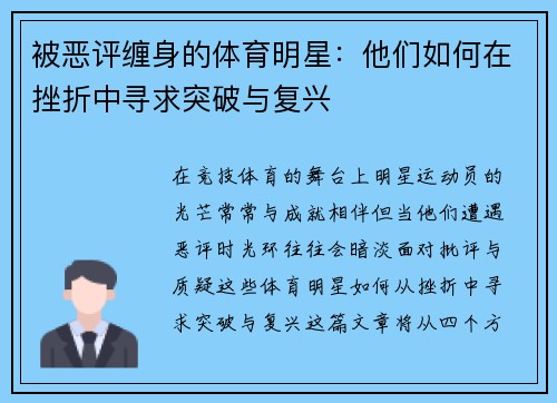 被恶评缠身的体育明星：他们如何在挫折中寻求突破与复兴