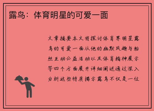 露鸟：体育明星的可爱一面