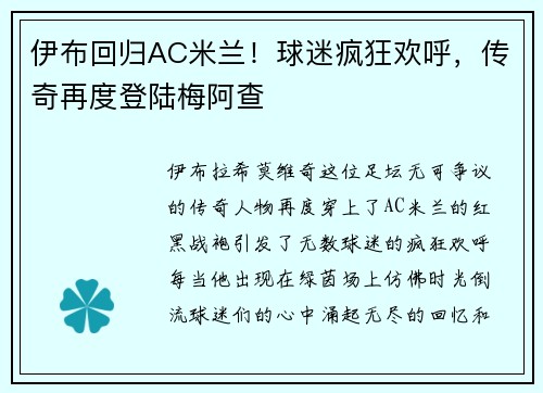 伊布回归AC米兰！球迷疯狂欢呼，传奇再度登陆梅阿查