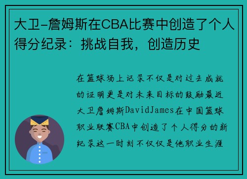 大卫-詹姆斯在CBA比赛中创造了个人得分纪录：挑战自我，创造历史