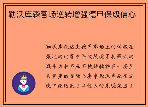 勒沃库森客场逆转增强德甲保级信心