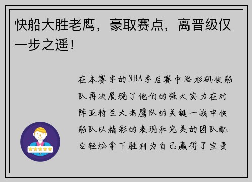 快船大胜老鹰，豪取赛点，离晋级仅一步之遥！