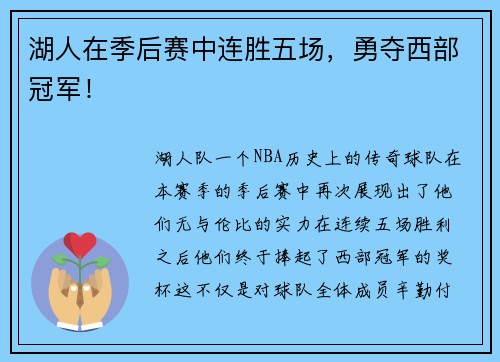 湖人在季后赛中连胜五场，勇夺西部冠军！