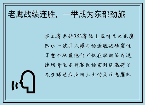 老鹰战绩连胜，一举成为东部劲旅